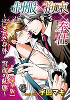 制服×拘束×奉仕〜汚された身体 警部の恥態〜【豪華版】