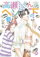 高瀬くんのヘソの下【単行本版】 3