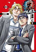 DUEL【合冊版】