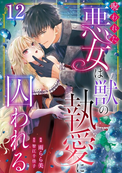 呪われた悪女は獣の執愛に囚われる（単話）