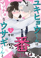 ユキヒョウくんはマッチョなウサギくんと番になりたい3