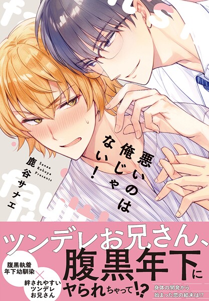悪いのは俺じゃない!【単行本版】