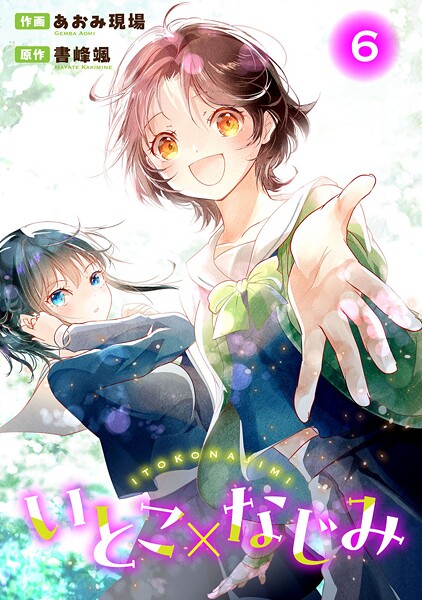 いとこ×なじみ（単話）