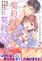 契約彼氏と契約彼女 処女は年上紳士の××に声を抑えられない【電子単行本版】2