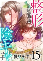 整形したけど陰キャです〜恋するまでの365日〜（単話）
