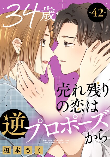 34歳・売れ残りの恋は逆プロポーズから 42