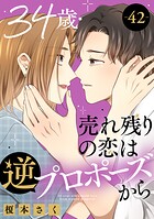 34歳・売れ残りの恋は逆プロポーズから（単話）