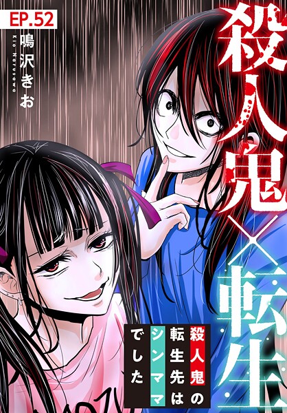 殺人鬼×転生〜殺人鬼の転生先はシンママでした〜52