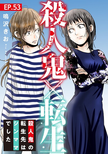 殺人鬼×転生〜殺人鬼の転生先はシンママでした〜53