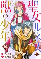 聖女ルネスと獣の少年 10