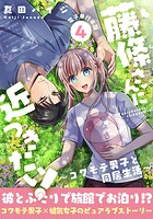 藤條さんに近づきたい！〜コワモテ男子と同居生活〜【電子単行本版】 4