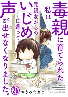 毒親に育てられた私は元親友からのいじめに遭って声が出せなくなりました。26