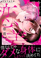 恋着 今度は逃がさない【電子単行本版】