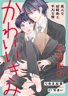 かわいいきみ〜美人な幼馴染と平凡な僕〜合冊版7