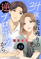 34歳・売れ残りの恋は逆プロポーズから（単話）