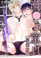 潮●き童貞〜男子寮でルームメイトを毎夜びしょ濡れにする〜【豪華版】