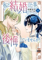 私と結婚した事、後悔していませんか？【単行本版】 6