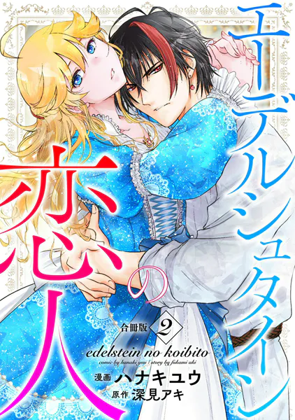 エーデルシュタインの恋人【合冊版】2