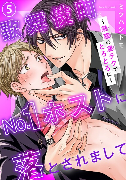 歌舞伎町No.1ホストに落とされまして〜魅惑の凄テクでとろとろに〜5