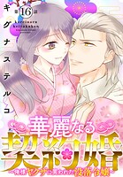 華麗なる契約婚 〜俺様ヤクザに買われた没落令嬢〜（単話）