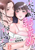未熟なおまめが育つまで〜初イキしちゃう敏感指導〜17