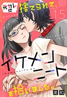 元カレに捨てられて、イケメンニートを拾いました。15