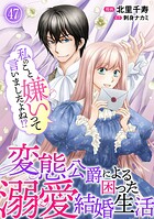 私のこと嫌いって言いましたよね！？変態公爵による困った溺愛結婚生活 47