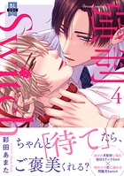 強制Switch【単行本版】【電子書店特典付き】