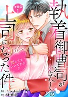 執着御曹司がわたしの上司になった件〜恋してもいいですか？【合冊版】1