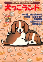 犬っこランド