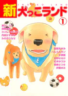 新犬っこランド