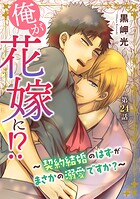 俺が花嫁に！？〜契約結婚のはずがまさかの溺愛ですか？〜24