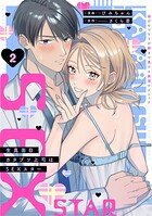 生真面目カタブツ上司はSEXスター【単行本版】〜遊びのつもりが朝まで蕩ける絶頂テクニック〜