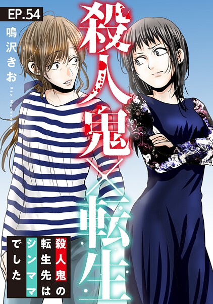 殺人鬼×転生〜殺人鬼の転生先はシンママでした〜54