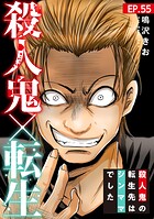 殺人鬼×転生〜殺人鬼の転生先はシンママでした〜55