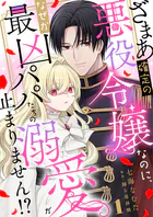 ざまあ確定の悪役令嬢なのに、なぜか最凶パパたちの溺愛が止まりません！？（単話）