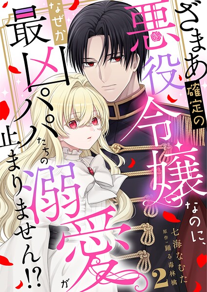 ざまあ確定の悪役令嬢なのに、なぜか最凶パパたちの溺愛が止まりません！？ 2