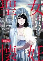 聖女懐妊 貧困30処女が突然身ごもったら16