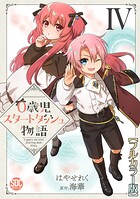 0歳児スタートダッシュ物語【フルカラー版】【単行本版】