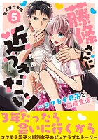 藤條さんに近づきたい！〜コワモテ男子と同居生活〜【電子単行本版】