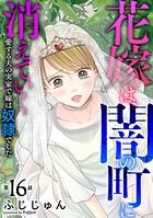 花嫁は、闇の町に消えていく 愛する夫の実家で嫁は奴隷でした16
