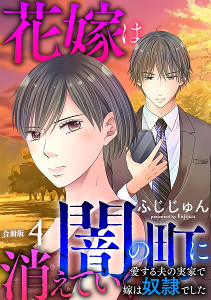 花嫁は、闇の町に消えていく 愛する夫の実家で嫁は奴隷でした【合冊版】4