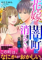 花嫁は、闇の町に消えていく 愛する夫の実家で嫁は奴隷でした【電子単行本版】