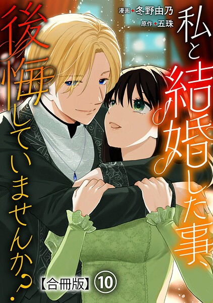 私と結婚した事、後悔していませんか？【合冊版】10