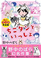 ちこタンといっしょ【ねこマンガ完全版】 1