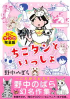 ちこタンといっしょ【ねこマンガ完全版】