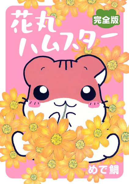 花丸ハムスター【完全版】