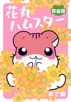 花丸ハムスター【完全版】