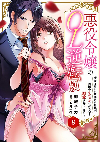 悪役令嬢のOL逆転劇 魔女と罵られ断罪された私が、異国のイケメンに身も心も溺愛されています！？ 8