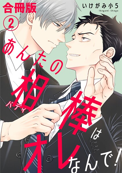 あんたの相棒はオレなんで！【合冊版】